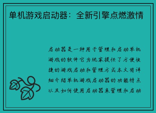 单机游戏启动器：全新引擎点燃激情