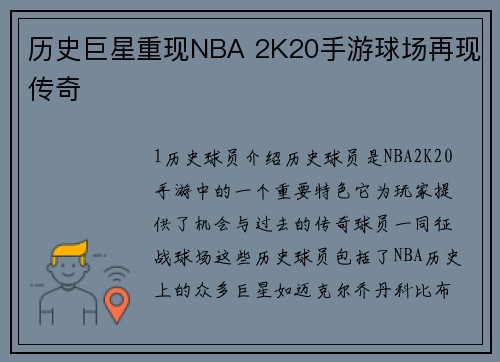 历史巨星重现NBA 2K20手游球场再现传奇