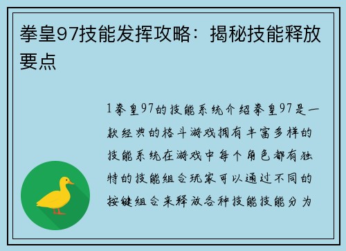 拳皇97技能发挥攻略：揭秘技能释放要点