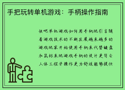 手把玩转单机游戏：手柄操作指南