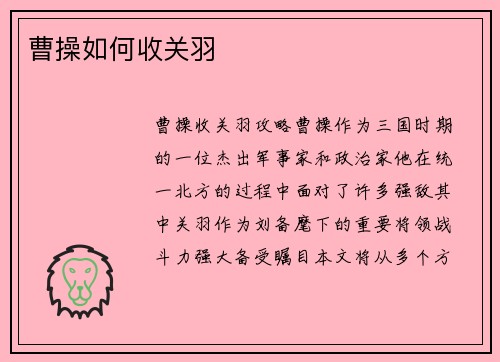 曹操如何收关羽