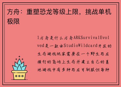 方舟：重塑恐龙等级上限，挑战单机极限