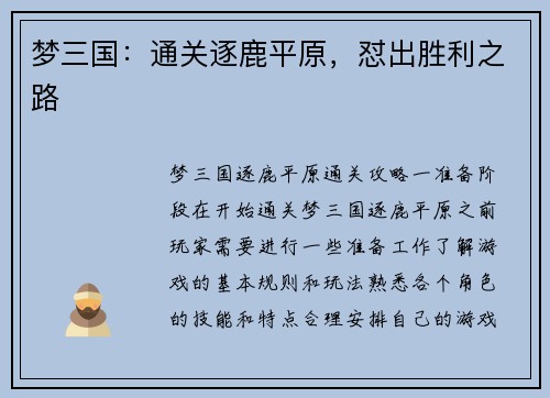 梦三国：通关逐鹿平原，怼出胜利之路