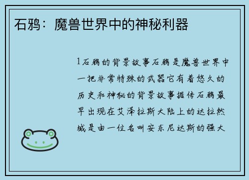 石鸦：魔兽世界中的神秘利器