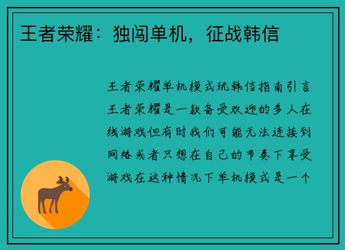 王者荣耀：独闯单机，征战韩信