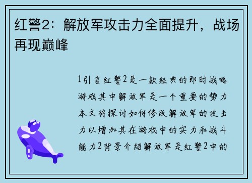 红警2：解放军攻击力全面提升，战场再现巅峰