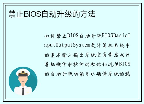 禁止BIOS自动升级的方法