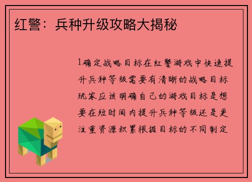 红警：兵种升级攻略大揭秘