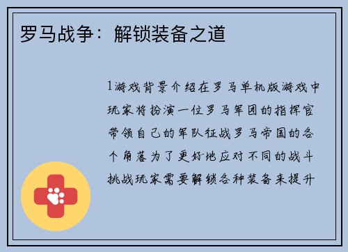 罗马战争：解锁装备之道