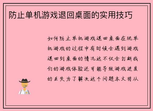 防止单机游戏退回桌面的实用技巧
