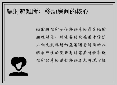 辐射避难所：移动房间的核心