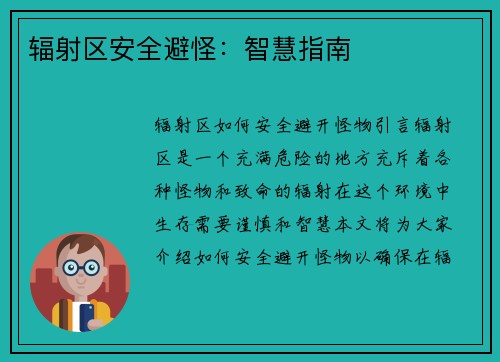辐射区安全避怪：智慧指南
