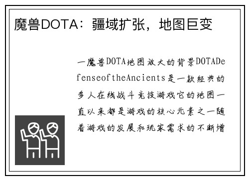 魔兽DOTA：疆域扩张，地图巨变