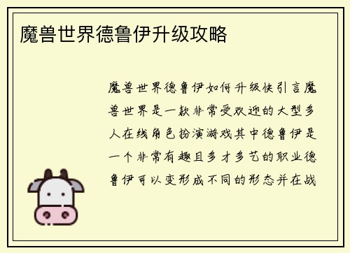 魔兽世界德鲁伊升级攻略