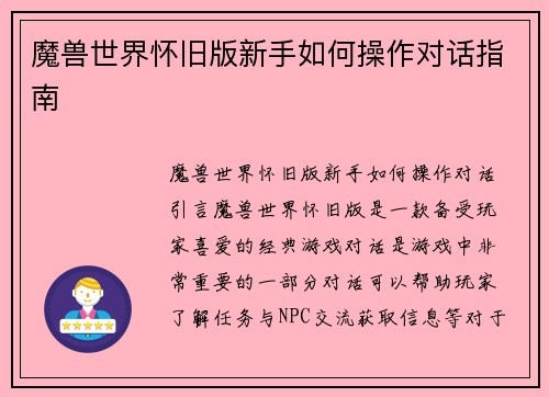 魔兽世界怀旧版新手如何操作对话指南
