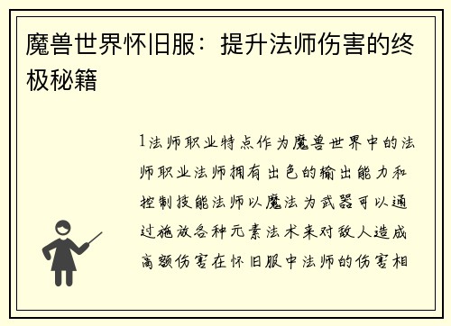 魔兽世界怀旧服：提升法师伤害的终极秘籍