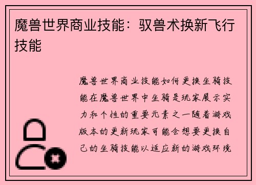 魔兽世界商业技能：驭兽术换新飞行技能