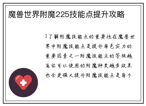 魔兽世界附魔225技能点提升攻略