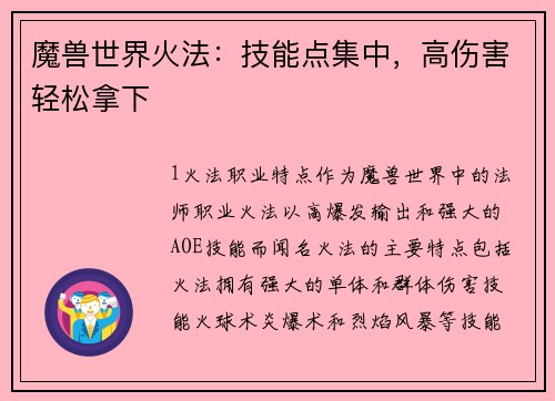 魔兽世界火法：技能点集中，高伤害轻松拿下