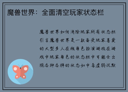 魔兽世界：全面清空玩家状态栏