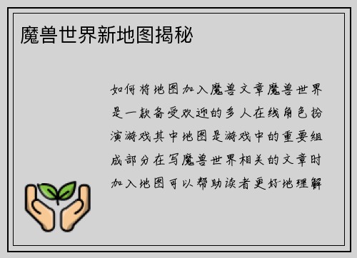 魔兽世界新地图揭秘