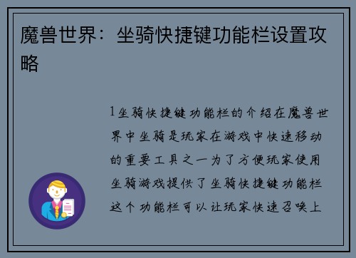 魔兽世界：坐骑快捷键功能栏设置攻略