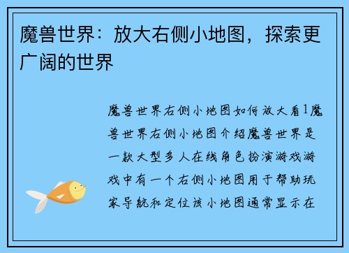 魔兽世界：放大右侧小地图，探索更广阔的世界