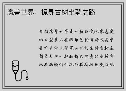 魔兽世界：探寻古树坐骑之路