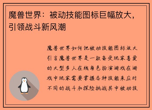 魔兽世界：被动技能图标巨幅放大，引领战斗新风潮