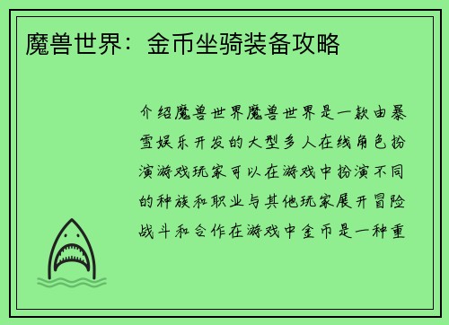 魔兽世界：金币坐骑装备攻略