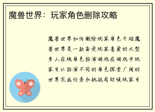 魔兽世界：玩家角色删除攻略