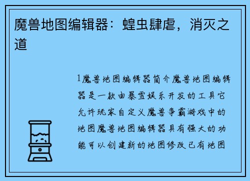 魔兽地图编辑器：蝗虫肆虐，消灭之道
