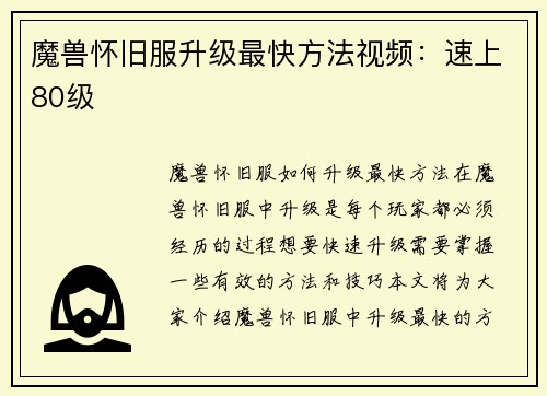 魔兽怀旧服升级最快方法视频：速上80级