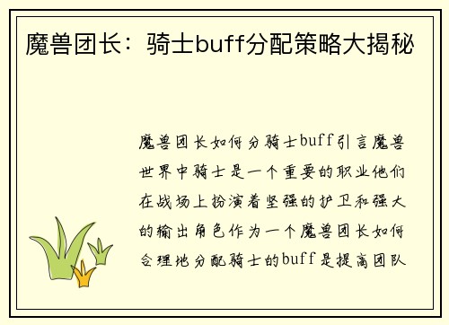 魔兽团长：骑士buff分配策略大揭秘