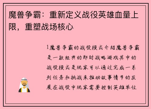 魔兽争霸：重新定义战役英雄血量上限，重塑战场核心