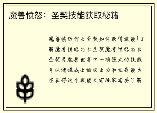 魔兽愤怒：圣契技能获取秘籍