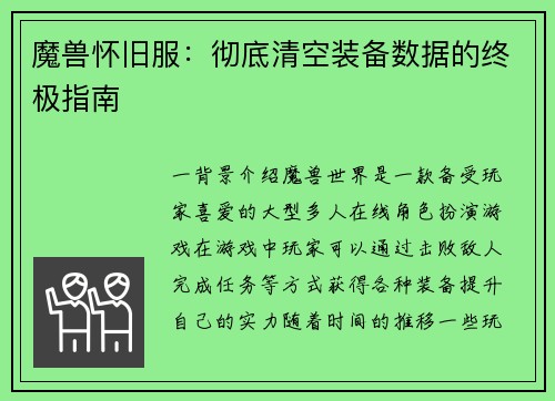 魔兽怀旧服：彻底清空装备数据的终极指南