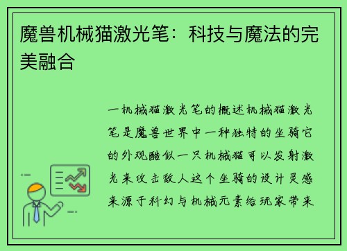 魔兽机械猫激光笔：科技与魔法的完美融合