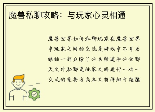 魔兽私聊攻略：与玩家心灵相通