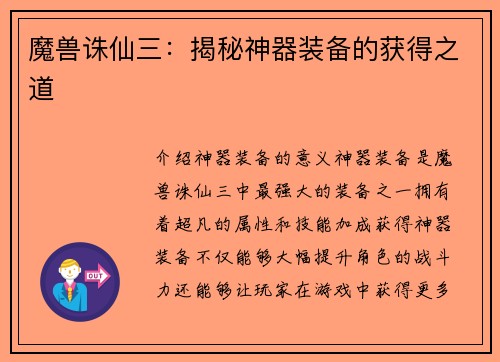 魔兽诛仙三：揭秘神器装备的获得之道