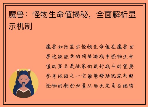 魔兽：怪物生命值揭秘，全面解析显示机制
