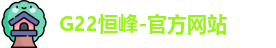 g22恒峰国际官网